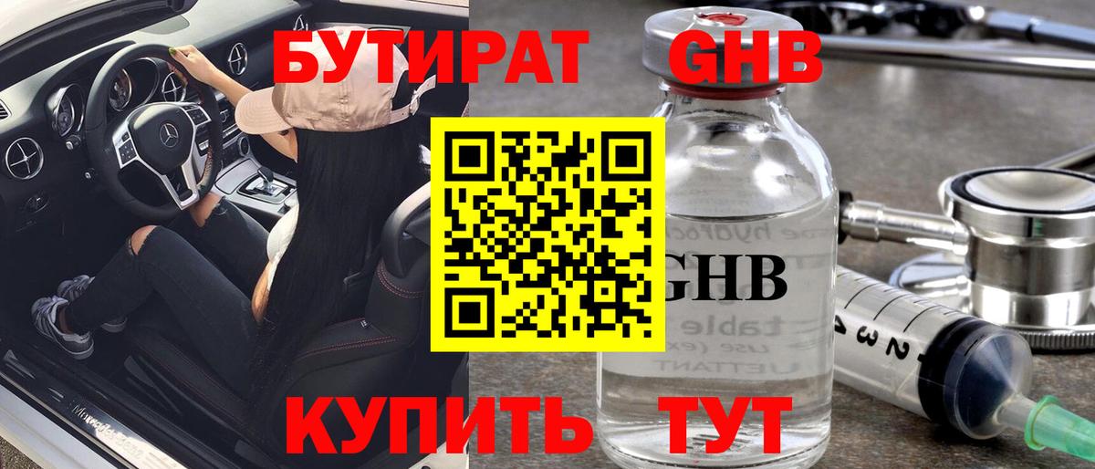 БУТИРАТ GHB Хасавюрт